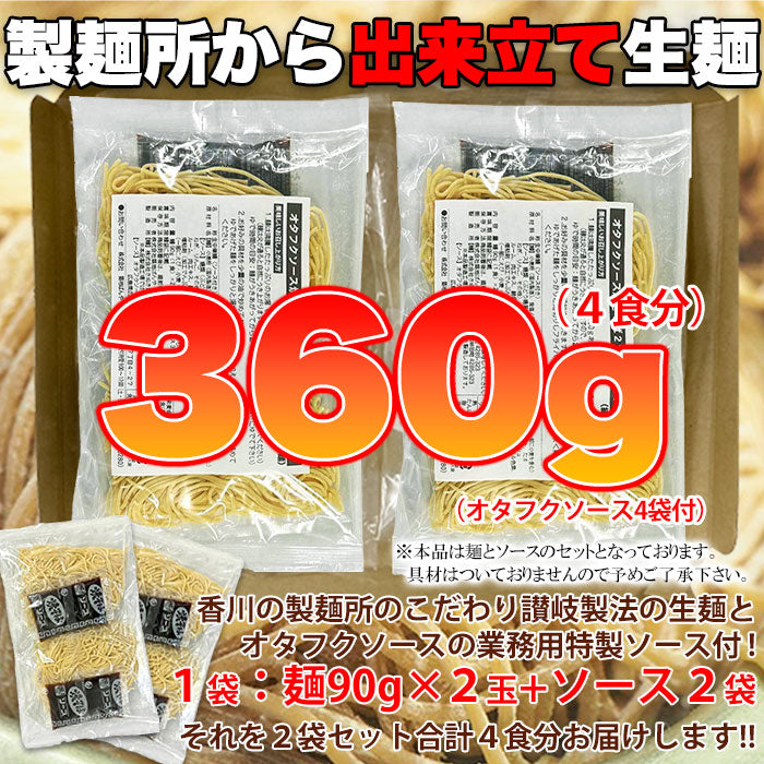 焼きそば4食(90g×4) もちもち生麺×オタフクソースがクセになる！ ゆうパケット出荷