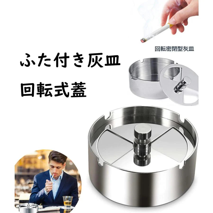 即納 灰皿 ふた付き 大容量 ステンレス素材 卓上 屋外用 回転式蓋 密閉 密閉 卓上 客室 オフィス スタイリッシュ コンパクト 滑りにくい 煙と