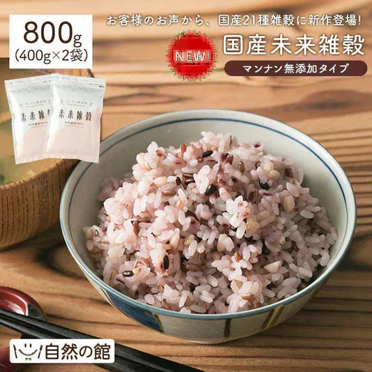 完全国産100% 未来雑穀21(マンナン無添加) 800g(400g×2袋)