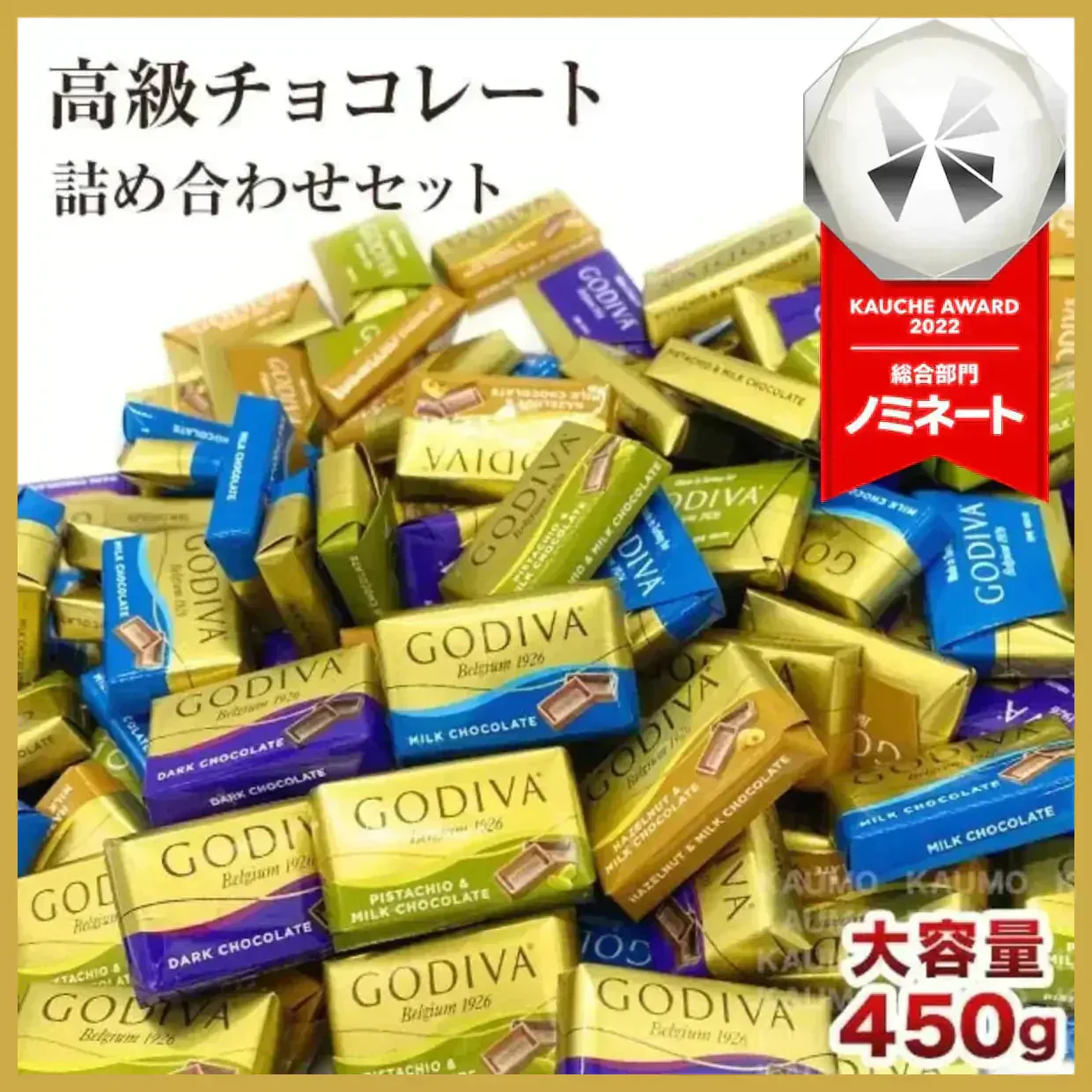 【大容量450グラム】ゴディバ GODIVA ナポリタン 450g チョコレート チョコ スイーツ お菓子 (食品N450)※