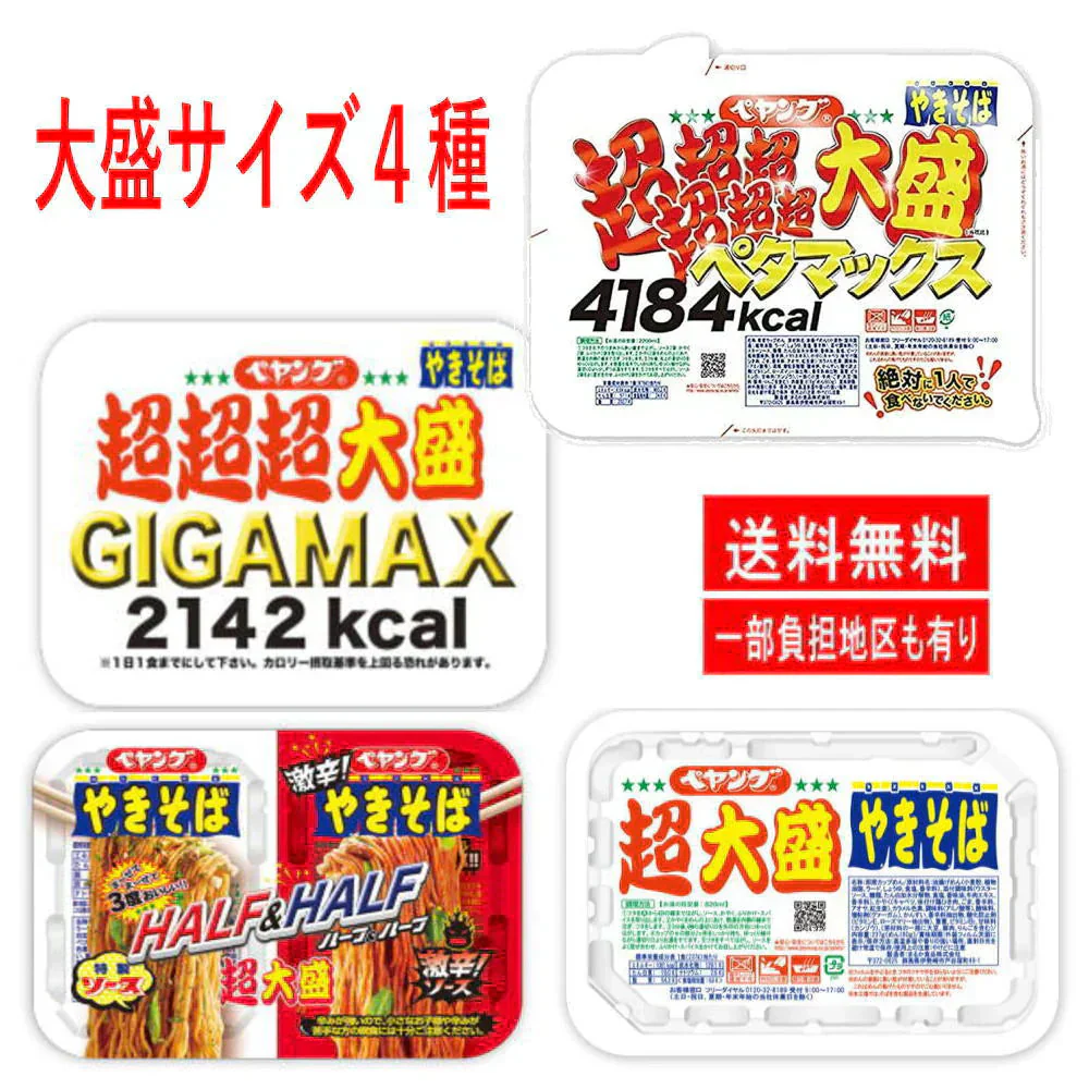 【焼きそば】ペヤング 超超超超超超大盛 ペタマックス GIGA MAX 超大盛 2個 詰め合わせ4種セット 関東圏送料無料