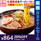 【超得ハイパーSALE】北海道ラーメン 5食セット
