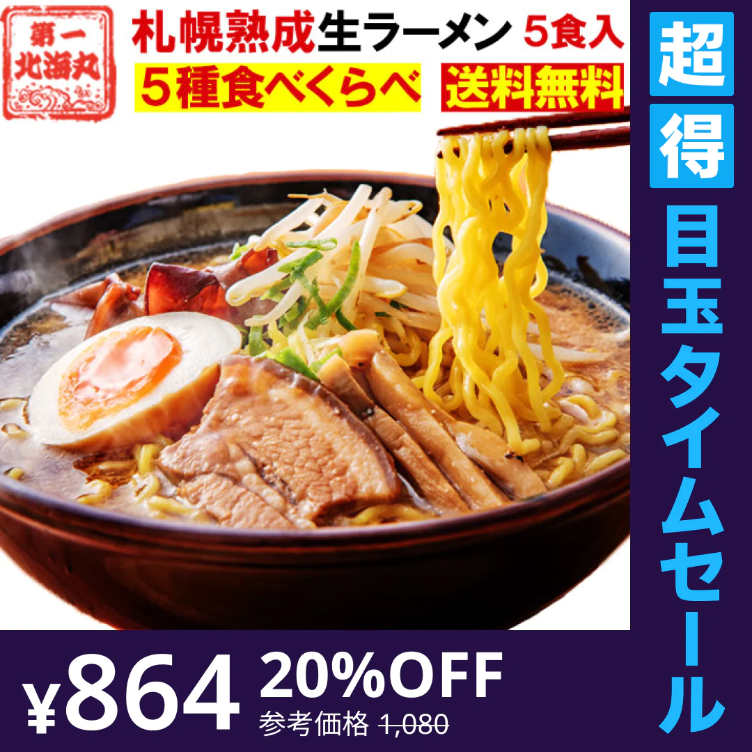 【超得ハイパーSALE】北海道ラーメン 5食セット