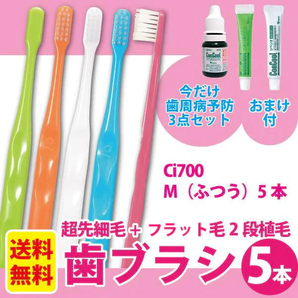Ci700 歯ブラシ 極薄ヘッド (超先細+フラット毛) Mふつう 5本《★歯周病予防3点セットのおまけ付＞コンクール F(7ml)＋ジェルコート F(約5g)＋コンクールリペリオ(約5g)》【メール便送料無料】