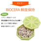 野菜長持ち BIOCERA 鮮度保持 鮮度長持ち 野菜保存 果物保存 繰り返し使える エコ 節約 食品ロスを減らす 冷蔵庫 野菜室