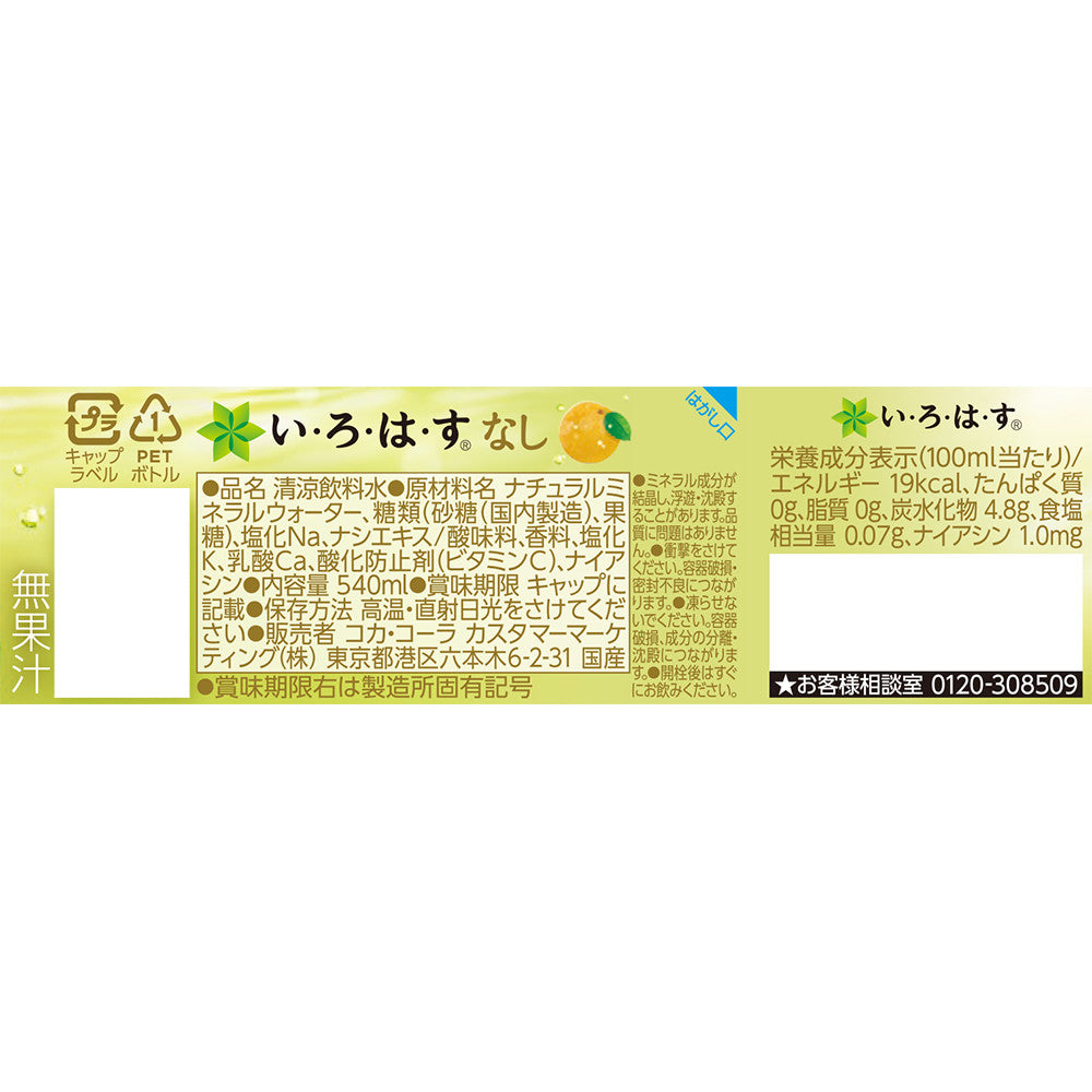 【送料無料】コカ・コーラ い・ろ・は・す なし 555ml×1ケース/24本いろはす ナチュラルミネラルウォーター 天然水