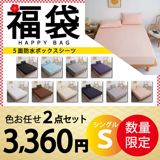 【五面防水ボックスシーツ 福袋　色お任せ/2点セット/100×200cm】ボックスシーツ 五面防水　シングル セミダブル ダブル クイーン 防水シーツ シングル ダブル セミダブル クイーン シーツ 介護シーツ マットレスカバー 撥水 抗菌 速乾 通気性 高級感 安眠 快眠 北欧風 無地 かわいい おしゃれ 快適 寝具 ゴム付き 春用 夏用 秋用 冬用
