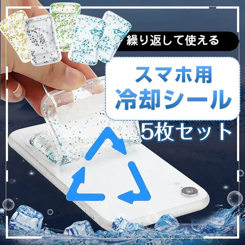 スマホ  冷却シート 5枚セット 瞬間冷却 ステッカー パッド 熱吸収 スマートフォン 携帯電話 iPhone Android 貼り付け 取り外し 再利用可 便利 簡単 グッズ