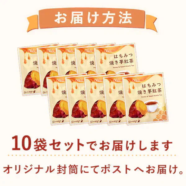 【新発売★お試しSALE】 はちみつ焼き芋紅茶お試しセット (個包装10袋・ティーバッグタイプ) 【おいもや】