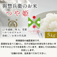 山形県産令和5年産米 つや姫5kg
