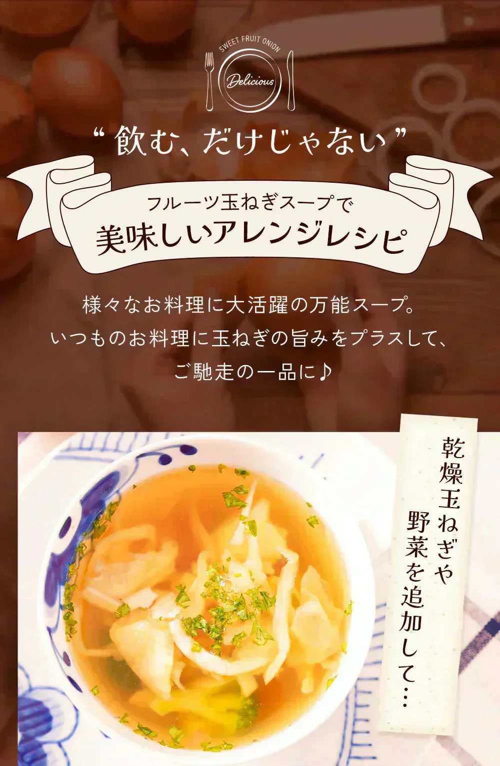 淡路島フルーツ玉ねぎ使用！フルーツ玉ねぎスーププチ60食