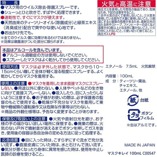6本セット　マスク用ウイルス除去・除菌スプレー マスクキレイ 100ml (消臭成分配合・秒速乾燥)
