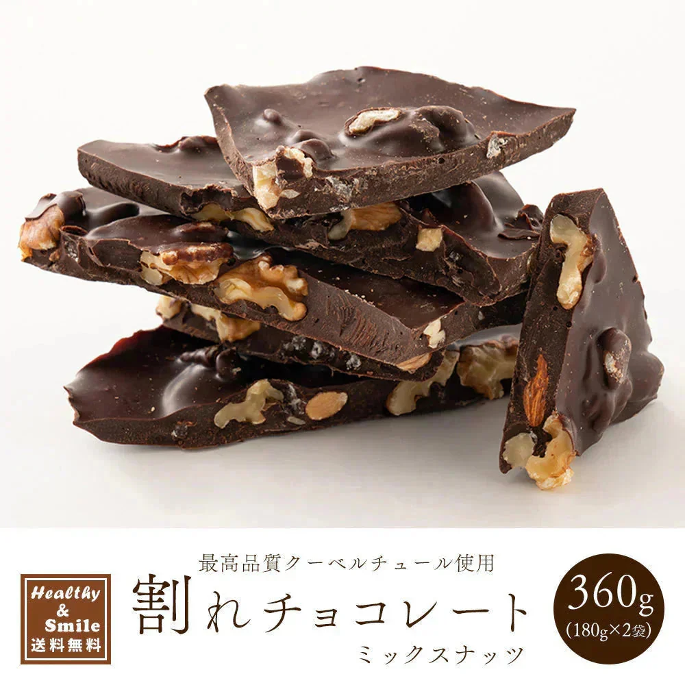 【予約商品10月26日以降順次発送】割れチョコ(4種のミックスナッツ)360g(180g×2袋) 送料無料 [ ハイカカオ クーベルチュール スイーツ チョコレート ]
