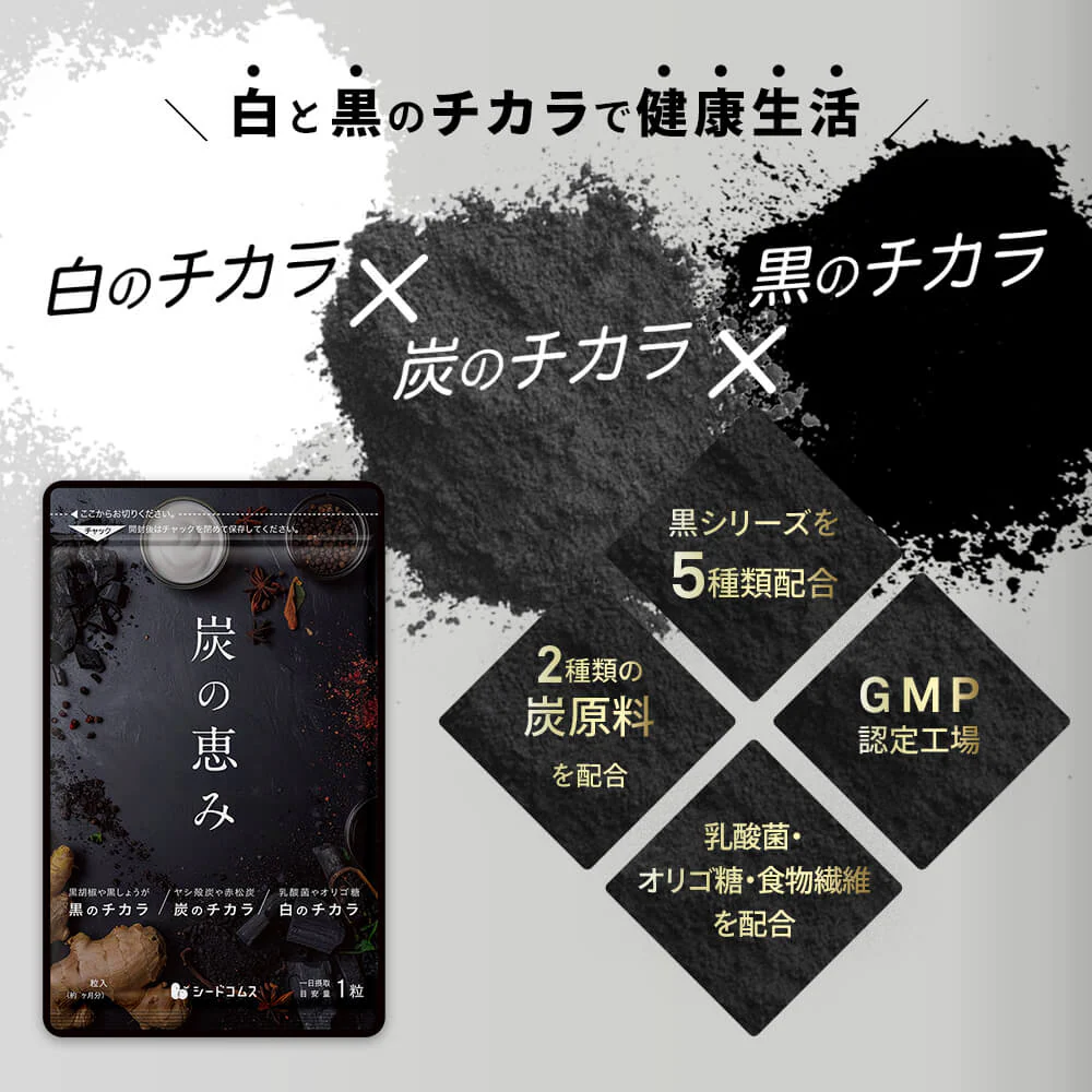 炭の恵み《約1ヶ月分》 チャコールクレンズ 炭 ダイエット サプリ サプリメント 送料無料 乳酸菌 オリゴ糖 炭クレンズ  食物繊維   黒生姜  松炭 ヤシ殻活性炭末
