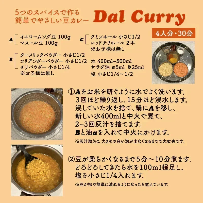 【 レシピ付】 ダルカレー 豆 2種 スパイス 5種 セット スパイス スパイスカレー おうちカレー 手作りカレー 送料込み お得 お試し お試しセット 新生活 お得