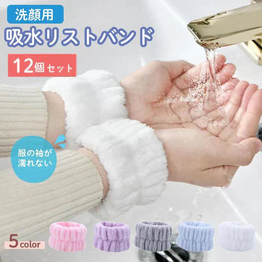 【予約商品・発送時期は商品説明に記載】SNSで話題 吸水 アームバンド リストバンド 12個 セット 福袋 2024 洗顔 袖濡れ防止 服濡れ防止 シュシュ タオルリストバンド ウォッシュバンド 吸水タオル 髪 お風呂上がり メイク 大人 伸縮性