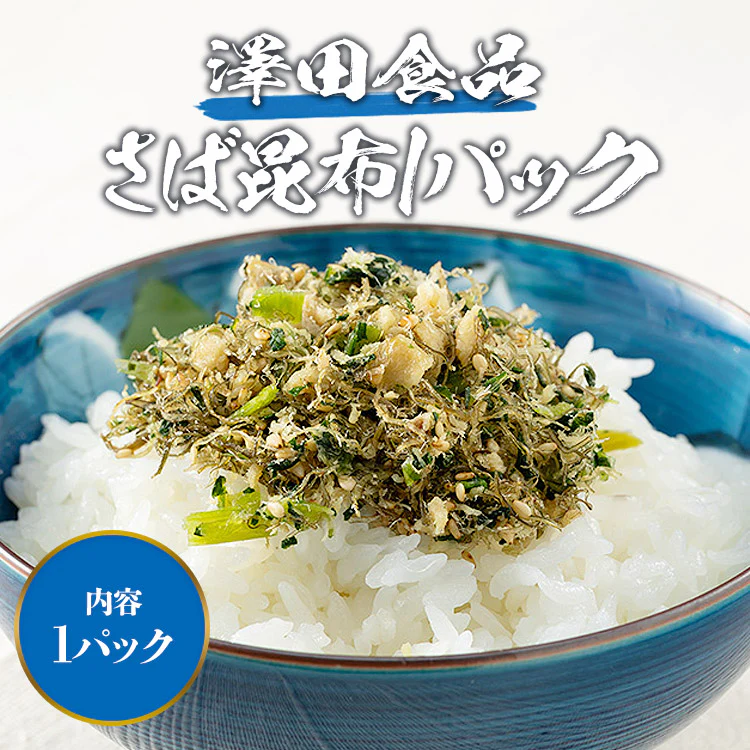 ( さば サバ 鯖 ) さば昆布50g メール便 送料無料 代引き不可 着日指定不可 お取り寄せグルメ 食品 ギフト