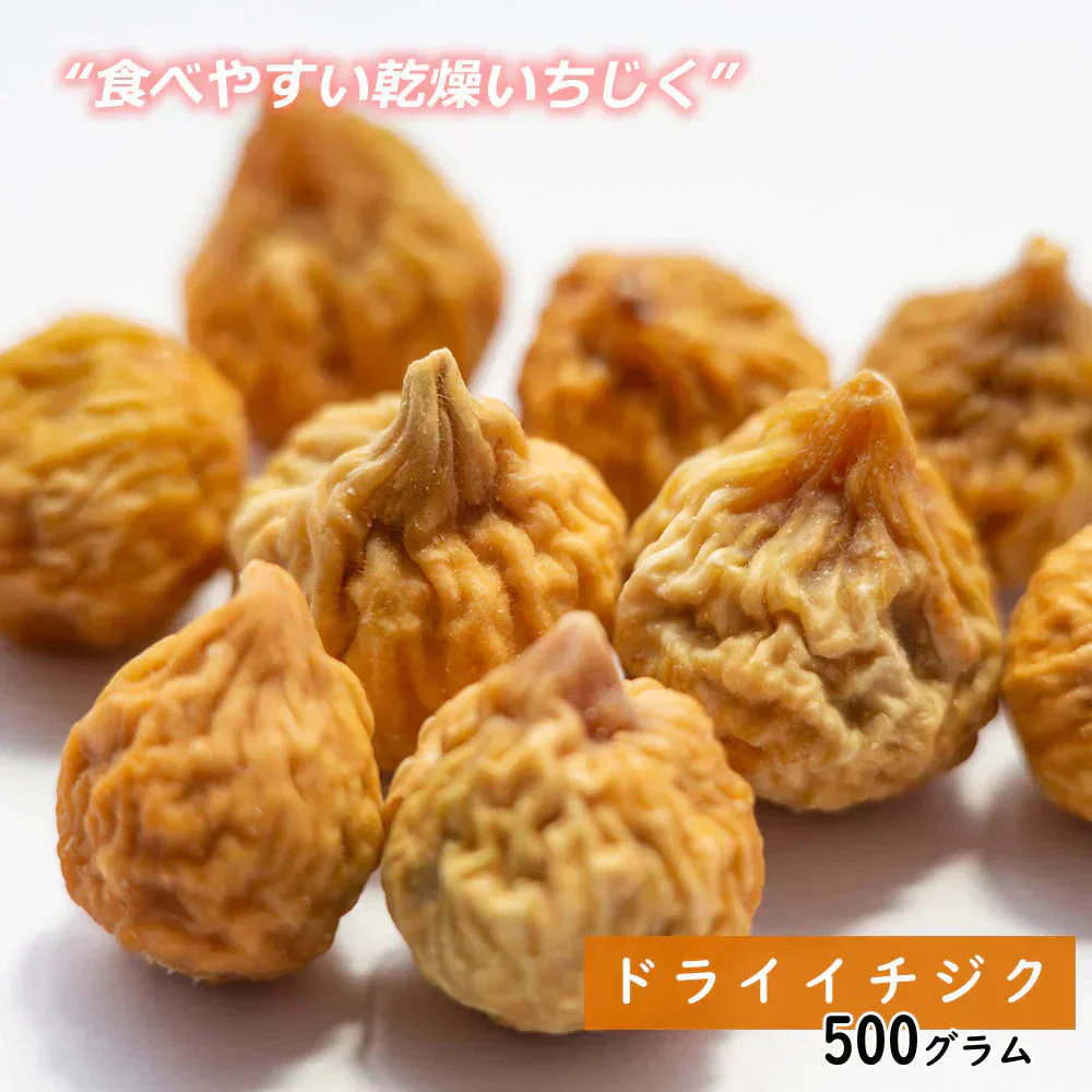 【500g】ドライイチジク ドライフルーツ フルーツティー 送料無料 ジュース 紅茶 プチギフト 非常食 保存食 キャンプ飯 行動食