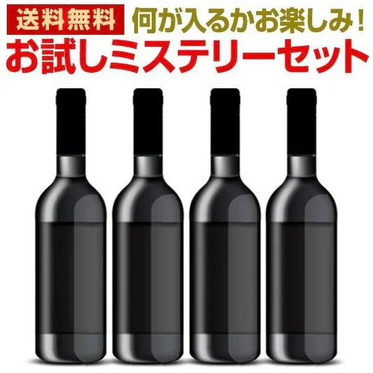 【送料無料】当店厳選！お試しワインが4本入ります！ミステリーワインセット！
