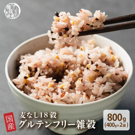 雑穀 雑穀米 国産 グルテンフリー雑穀 800g(400g×2袋) 無添加 無着色 定番サイズ 送料無料 ポスト投函 条件付きプレゼント有り アレルギーフリー ダイエット食品 置き換えダイエット