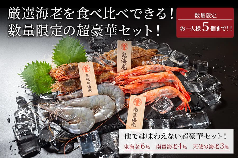 海老食べ比べセット