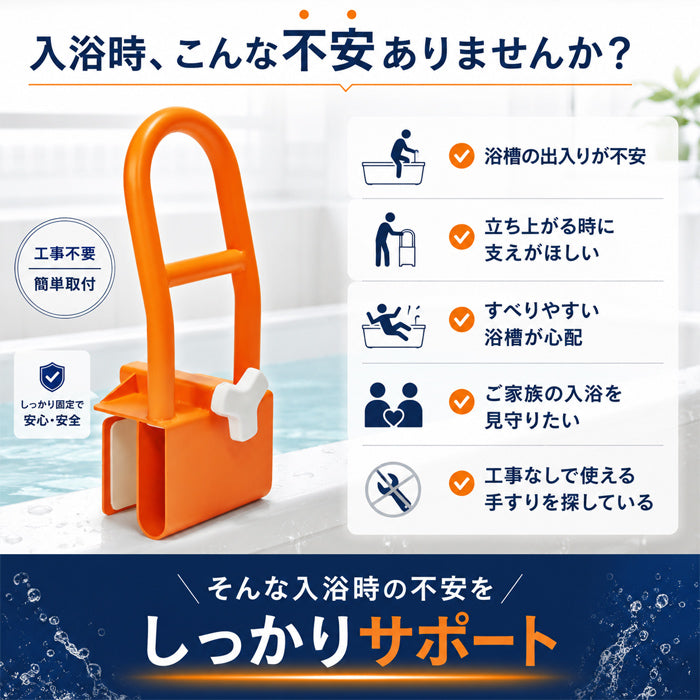 【口コミで高評価！すべりやすい浴室も安心です】浴室用 手すり 浴槽 お風呂 介護 滑り止め 浴室用手すり  介護用品 グリップ すべりにくい 手すり お風呂 入浴 サポート 滑り止め 取付簡単 安心 安全 入浴 お子様 高齢者 送料無料
