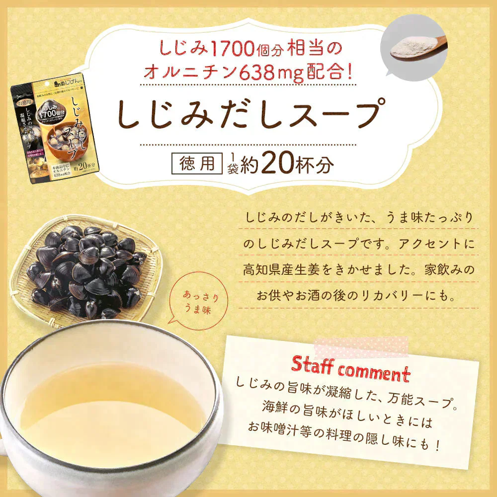 約40杯分 徳用しじみだしスープ 110g×2袋 計量タイプ しじみ スープ 送料無料【プチプラ特集】