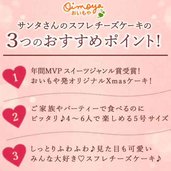 【Xmasケーキ】 サンタさんのスフレチーズケーキ【おいもや】 5号・3～4人用 クリスマスケーキ XM