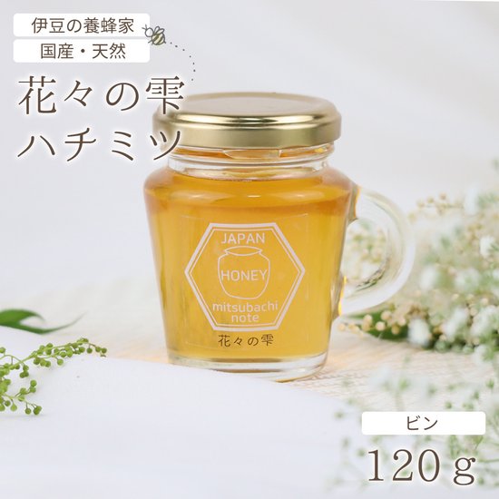 はちみつ 国産 天然ハチミツ 花々の雫 瓶タイプ 120g 非加熱 はちみつ 蜂蜜 ギフト 瓶詰 国産蜂蜜