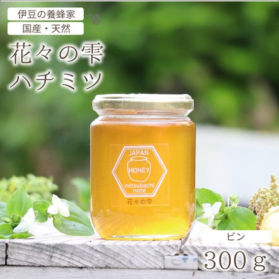はちみつ 国産 天然ハチミツ 花々の雫 瓶タイプ 300g 非加熱 はちみつ 蜂蜜 ギフト 瓶詰 国産蜂蜜