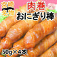 肉巻きおにぎり棒 送料無料 50g×4本 肉巻きおにぎり 宮崎名物 ポイント消化 お試し お取り寄せ 焼き鳥 焼肉 おつまみ 豚肉 コシヒカリ