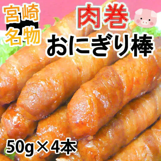 肉巻きおにぎり棒 送料無料 50g×4本 肉巻きおにぎり 宮崎名物 ポイント消化 お試し お取り寄せ 焼き鳥 焼肉 おつまみ 豚肉 コシヒカリ