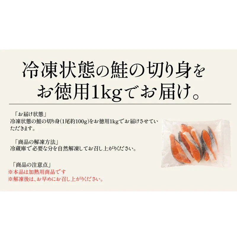銀鮭 切り身 1kg 肉厚 10切れ 加熱用 鮭