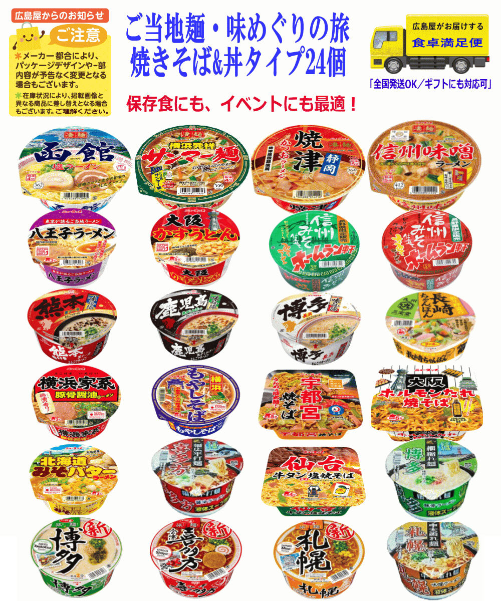 【改廃のお知らせ】ご当地カップ麺 焼きそばと丼タイプ24個 凄麺 旅麺 スナオシ ニュータッチ