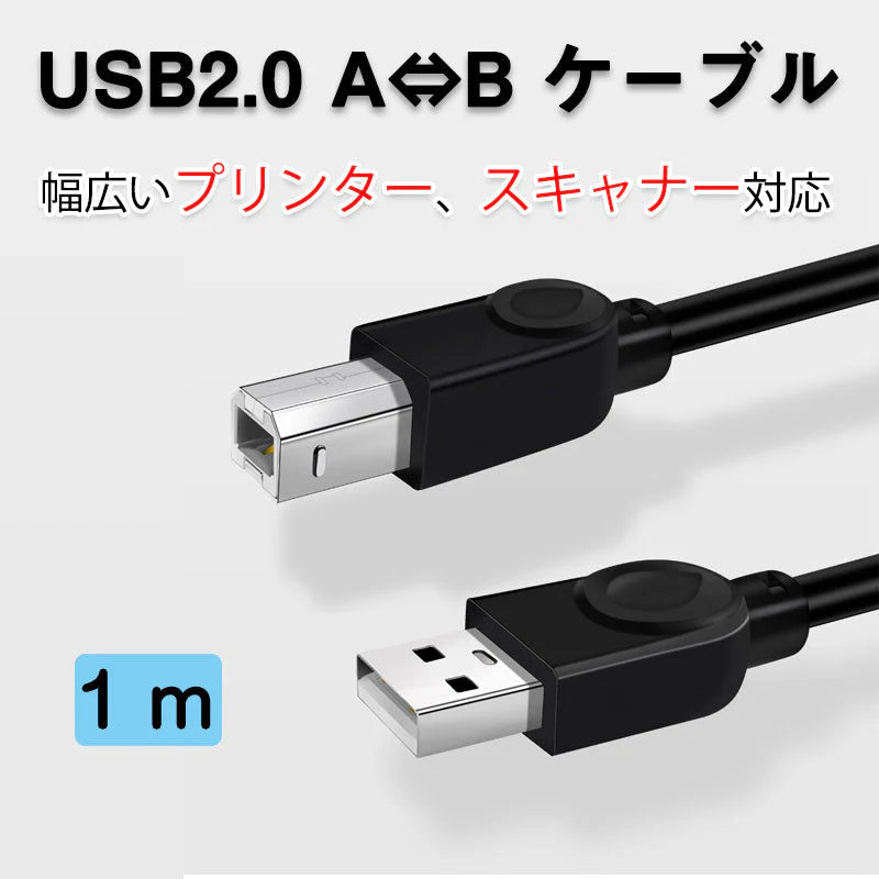 プリンター用USB-AtoBケーブル 1m USB2.0 コード1メートル USBAオスtoメUSBBオス データ転送 パソコン スキャナー 複合機 有線接続 コネクタ キャノン 黒色
