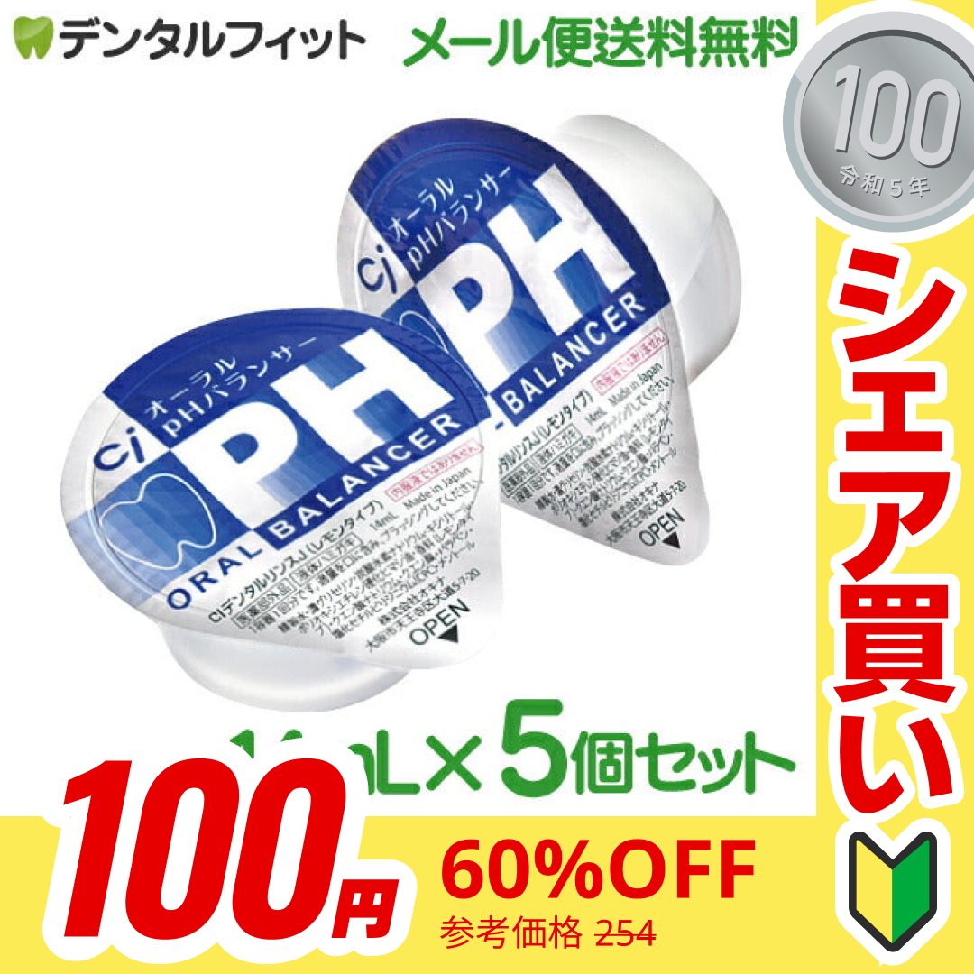 【100円シェア買い】【液体ハミガキ】【重曹配合】【CPC配合】CiオーラルpHバランサー ポーションタイプ (14mL×5個)【ご新規さんとシェア買い】