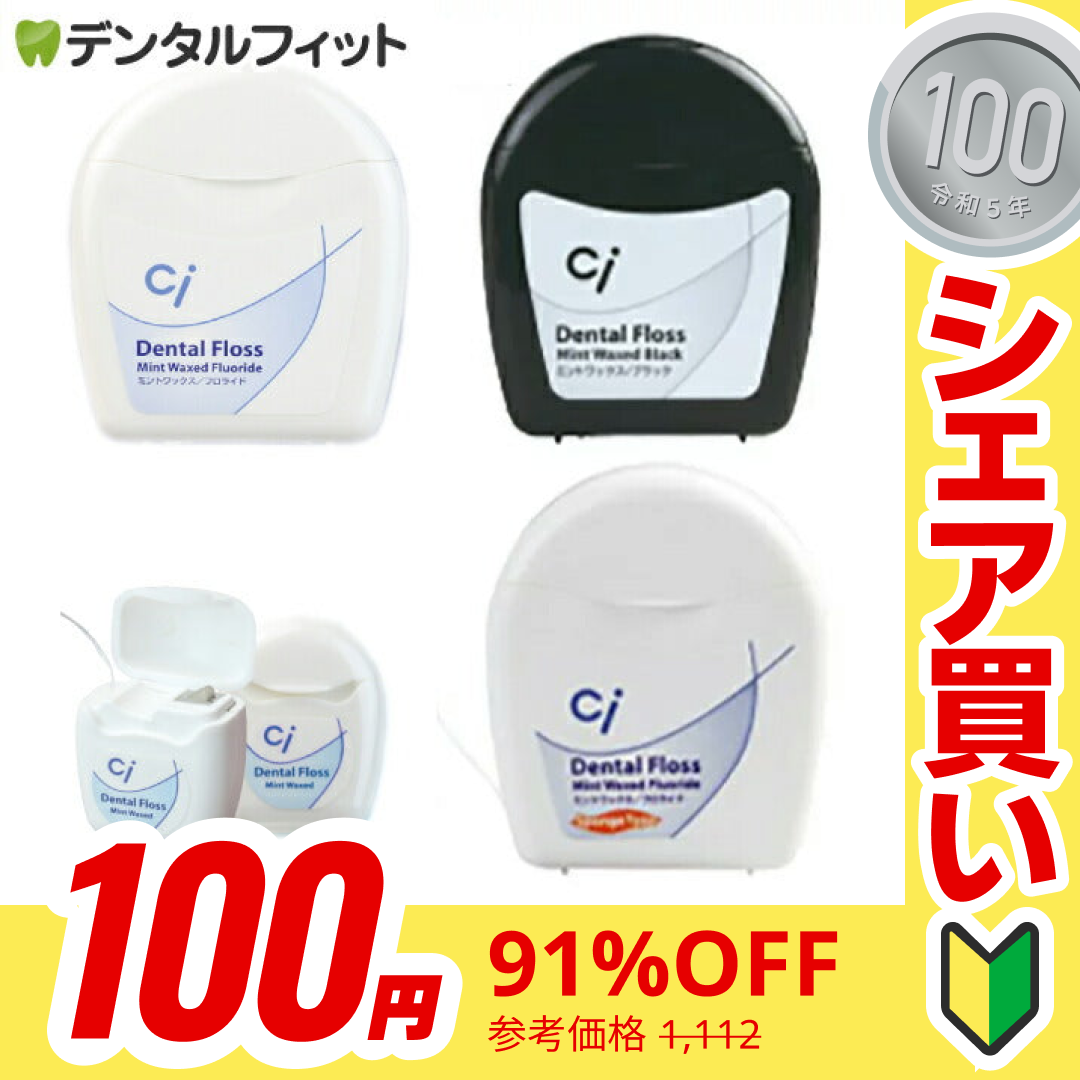 【100円シェア買い】Ciフロス 爽快ミントワックスセット(ブラック・スポンジ・フロライド・ミニタイプ2個入)【ご新規さんとシェア買い】