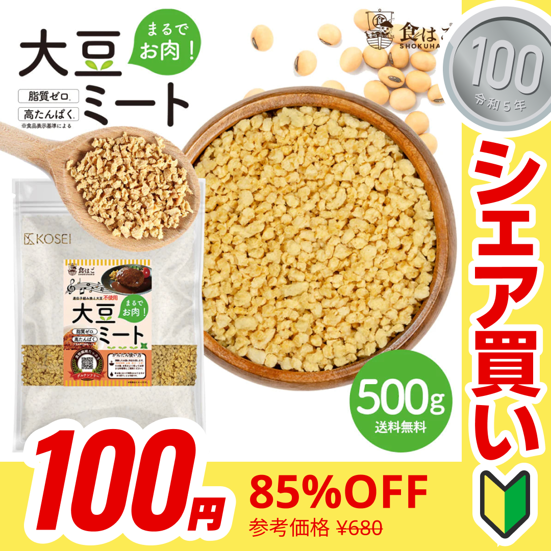 【100円シェア買い】大豆ミート 500g (ミンチタイプ)  代替肉 [ 国内製造 大豆100% 脂質ゼロ ダイエット 健康 食物繊維 豆腐 大豆 肉代用 料理 イソフラボン ] K【ご新規さんとシェア買い】