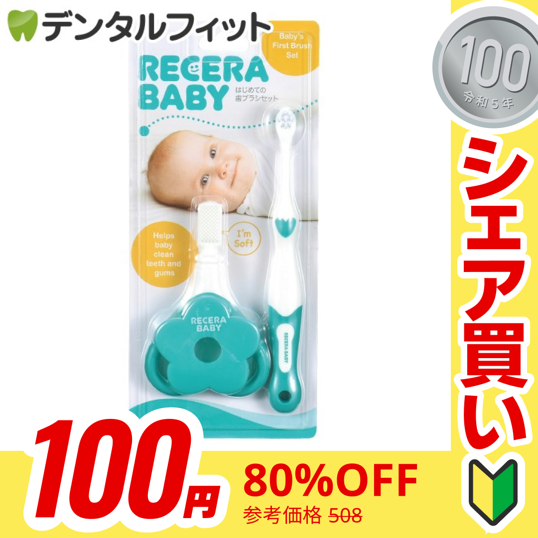 【100円シェア買い】歯ブラシ 子供 リセラベビー はじめての歯ブラシセット【ご新規さんとシェア買い】