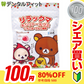 【100円シェア買い】リラックマ キシリトールグミ 1袋(12粒)【ご新規さんとシェア買い】