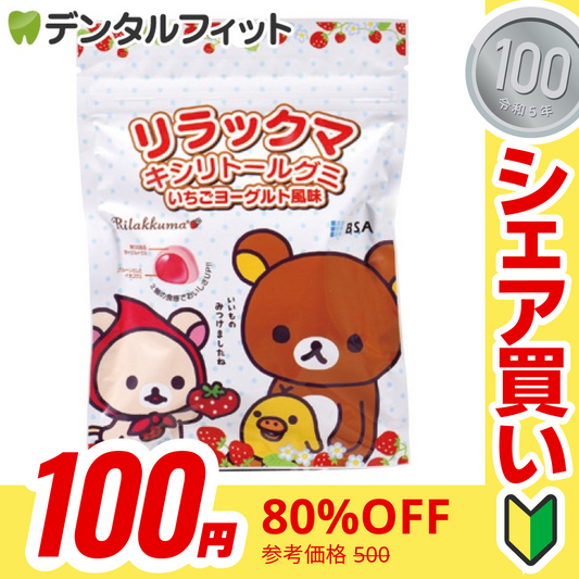【100円シェア買い】リラックマ キシリトールグミ 1袋(12粒)【ご新規さんとシェア買い】