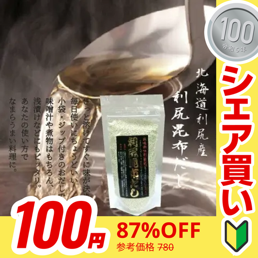 【100円シェア買い】北海道利尻昆布だし 1個 送料無料 出汁【ご新規さんとシェア買い】
