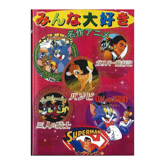みんな大好き名作アニメDVD 6枚パック