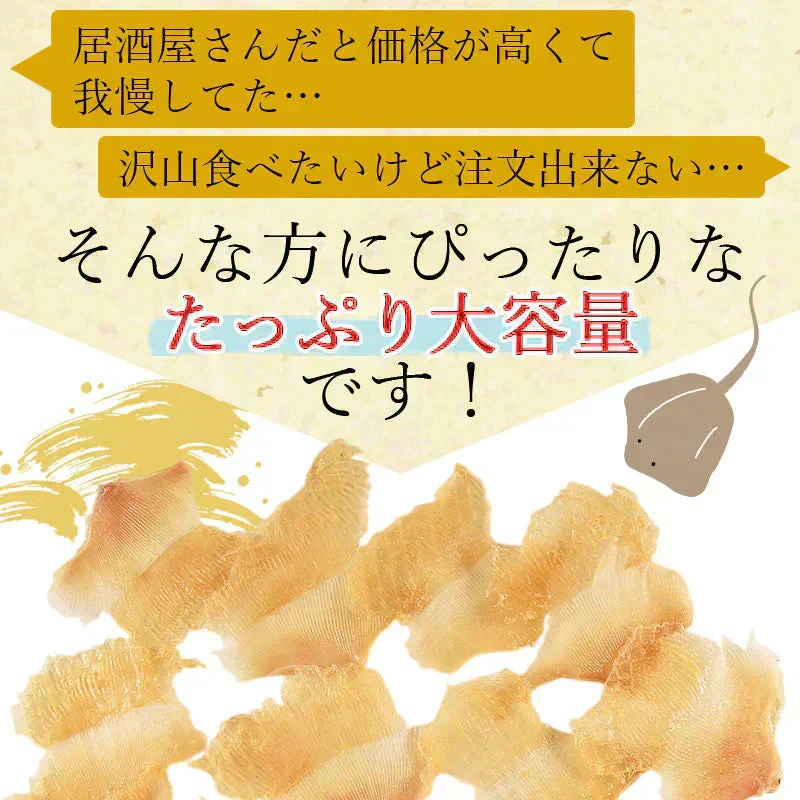 ＜エイヒレ 200g＞ 居酒屋高級珍味