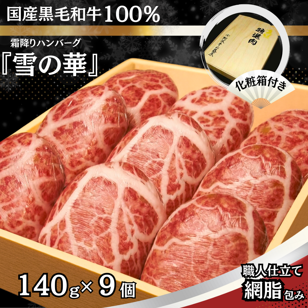 【国産黒毛和牛100％】 網脂仕立て霜降りハンバーグ「雪の華」　140g×9個 化粧箱入り ギフト 贈答 黒毛和牛 ハンバーグ