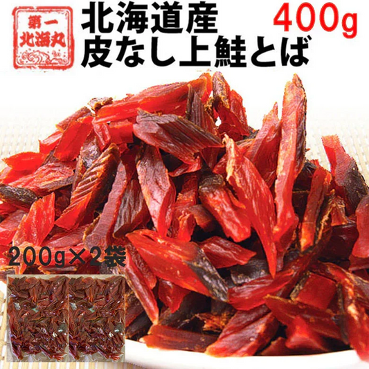 鮭とば おつまみ 400g (200g×2袋) さけとば トバ 北海道産 天然秋鮭 ひと口サイズ やわらか 大容量 ソフト 皮無し 送料無料