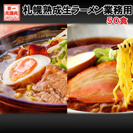 ラーメン 送料無料 札幌熟生 50食セット しょうゆ 醤油 みそ 味噌 しお 塩