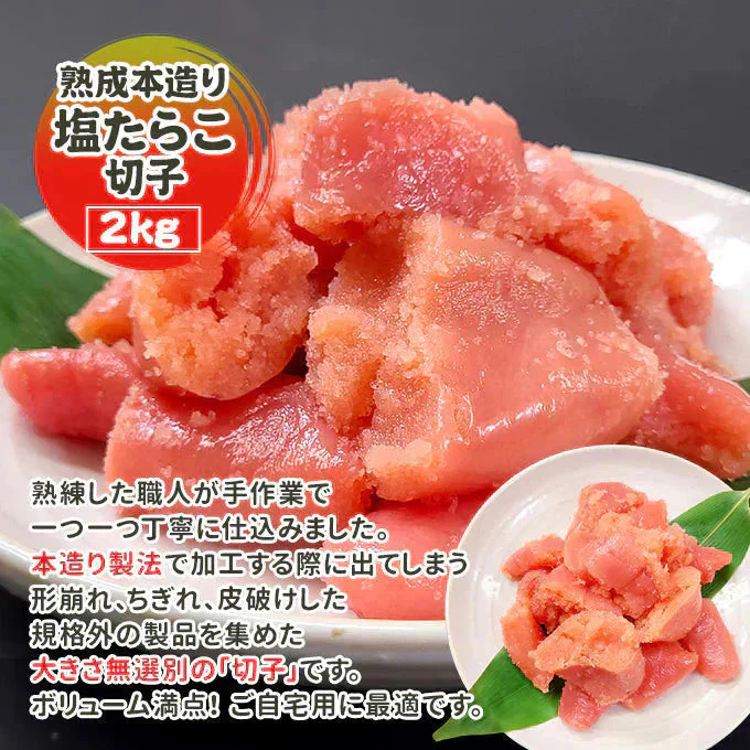 好評につき完売いたしました。職人仕込み 熟成本造り 塩たらこ 切子 訳あり 2kg 送料無料