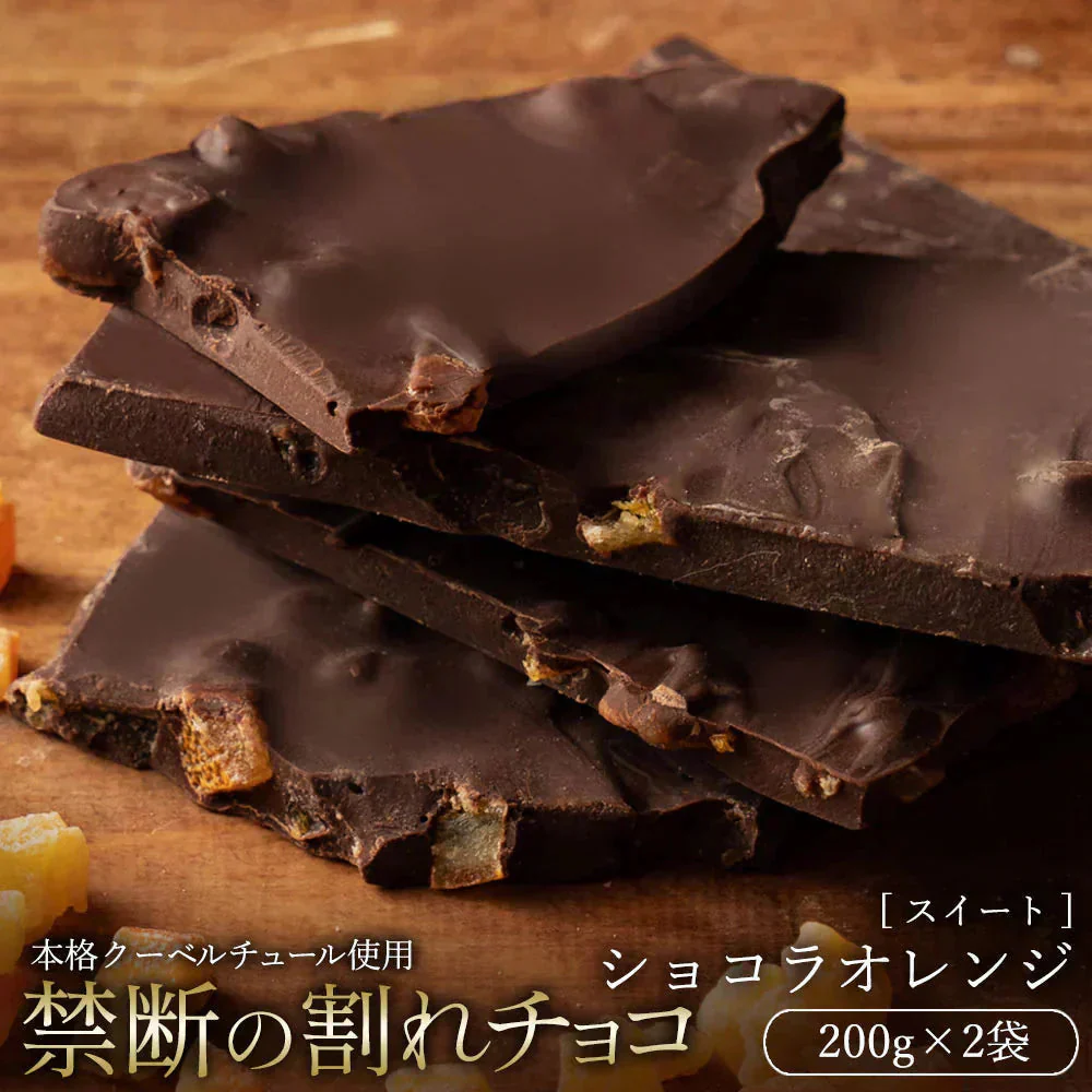 【割れチョコ2個セット】◆割れチョコスイート ショコラオレンジ 200g×2