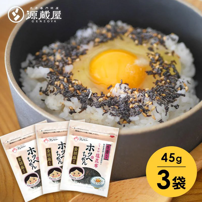 [セット]ふりかけ塩昆布 ホッペちゃん 45g×3袋 国産昆布使用 金ゴマ・生姜入り